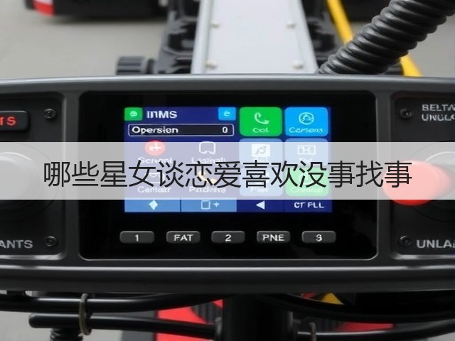 哪些星女谈恋爱喜欢没事找事(图2) 哪些星女谈恋爱喜欢没事找事(图2)
