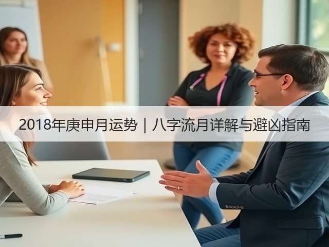 2018年庚申月运势|八字流月详解与避凶指南(图1) 2018年庚申月运势|八字流月详解与避凶指南(图1)