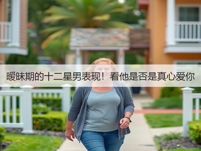 暧昧期的十二星男表现!看他是否是真心爱你(图1) 暧昧期的十二星男表现!看他是否是真心爱你(图1)
