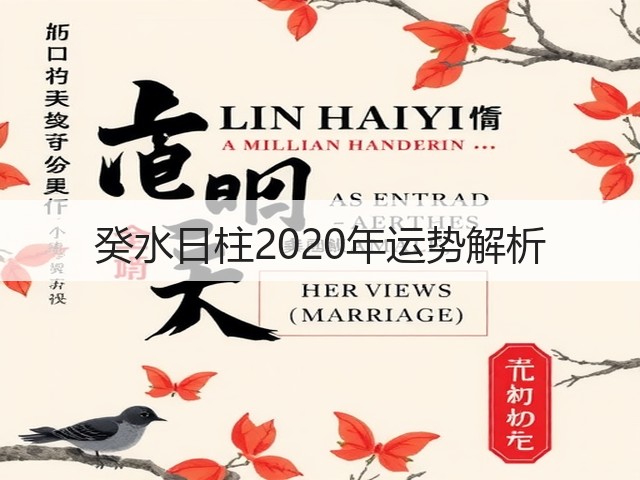 癸水日柱2020年运势解析(图2)