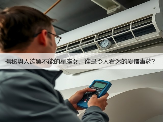 揭秘男人欲罢不能的星座女,谁是令人着迷的爱情毒药?(图3) 揭秘男人欲罢不能的星座女,谁是令人着迷的爱情毒药?(图3)