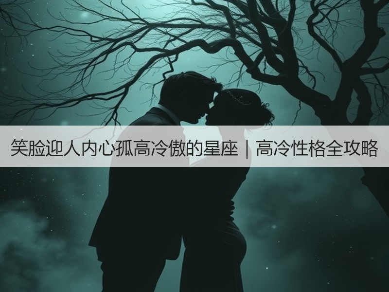 笑脸迎人内心孤高冷傲的星座｜高冷性格全攻略