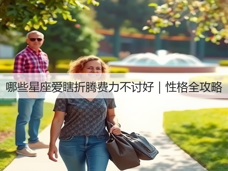 哪些星座爱瞎折腾费力不讨好｜性格全攻略