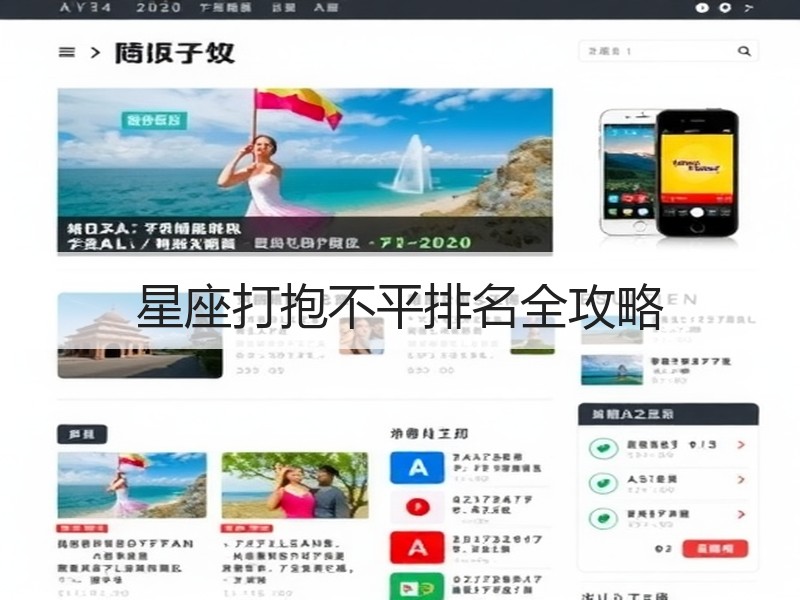 星座打抱不平排名全攻略