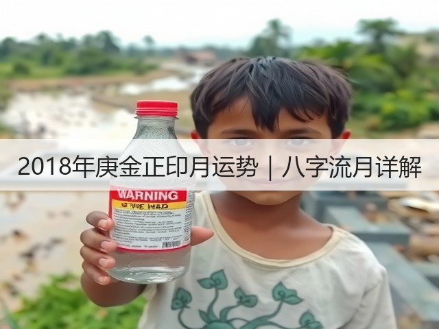 2018年庚金正印月运势｜八字流月详解(图3)