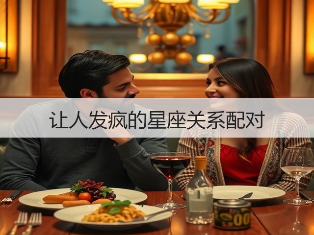 让人发疯的星座关系配对(图1) 让人发疯的星座关系配对(图1)