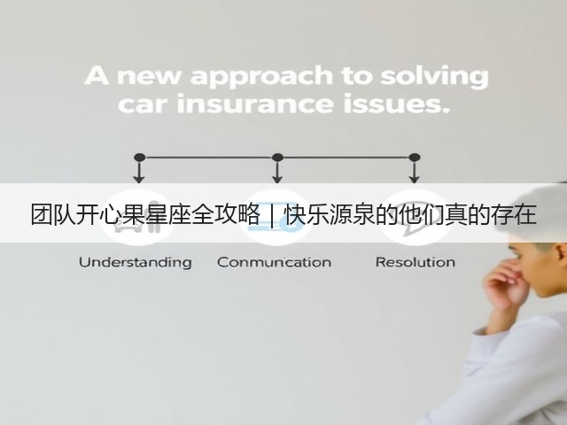 团队开心果星座全攻略|快乐源泉的他们真的存在(图1) 团队开心果星座全攻略|快乐源泉的他们真的存在(图1)