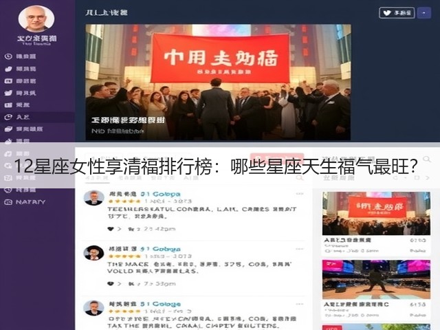12星座女性享清福排行榜:哪些星座天生福气最旺?(图3) 12星座女性享清福排行榜:哪些星座天生福气最旺?(图3)