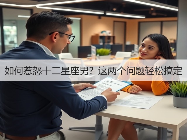 如何惹怒十二星座男?这两个问题轻松搞定(图2) 如何惹怒十二星座男?这两个问题轻松搞定(图2)