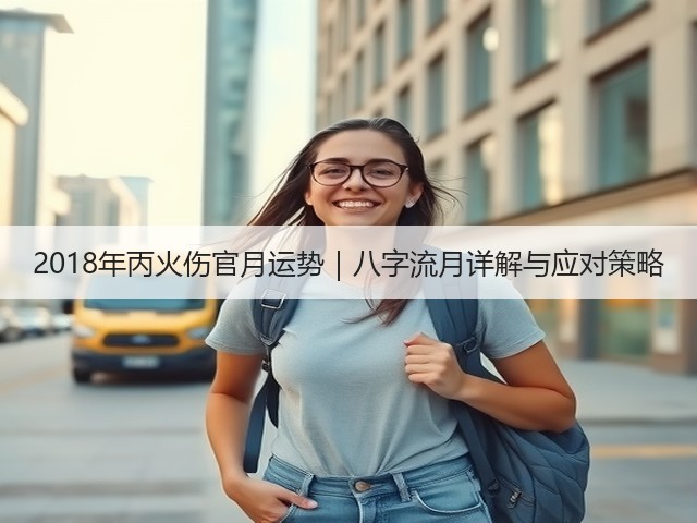 2018年丙火伤官月运势|八字流月详解与应对策略(图1) 2018年丙火伤官月运势|八字流月详解与应对策略(图1)