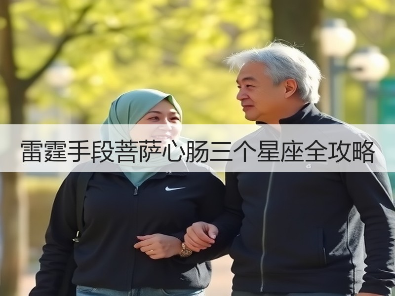 雷霆手段菩萨心肠三个星座全攻略