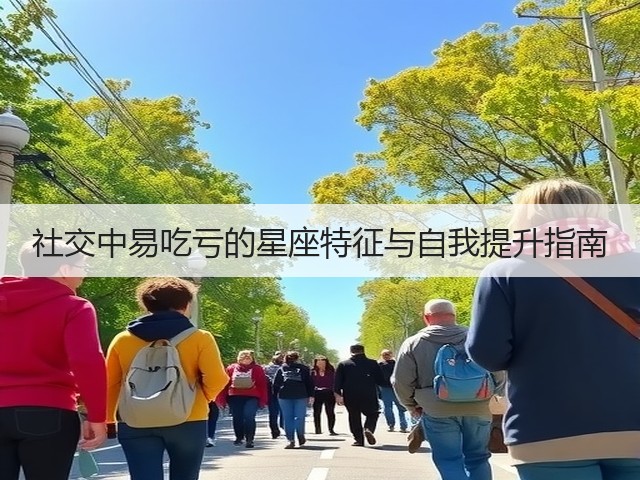 社交中易吃亏的星座特征与自我提升指南(图2)