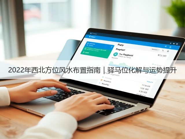 2022年西北方位风水布置指南|驿马位化解与运势提升(图1) 2022年西北方位风水布置指南|驿马位化解与运势提升(图1)