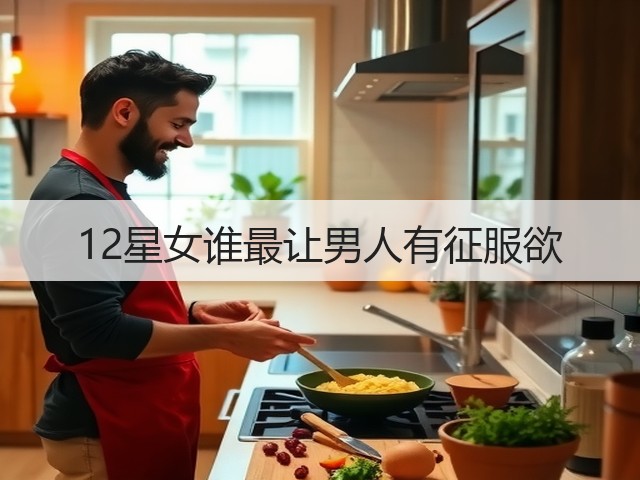 12星女谁最让男人有征服欲(图1) 12星女谁最让男人有征服欲(图1)