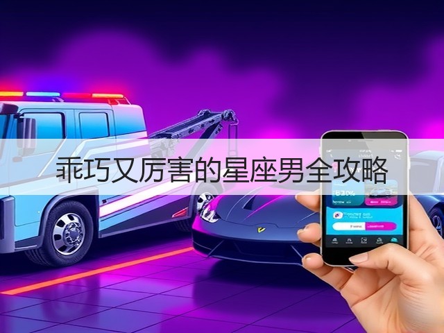 乖巧又厉害的星座男全攻略(图1) 乖巧又厉害的星座男全攻略(图1)