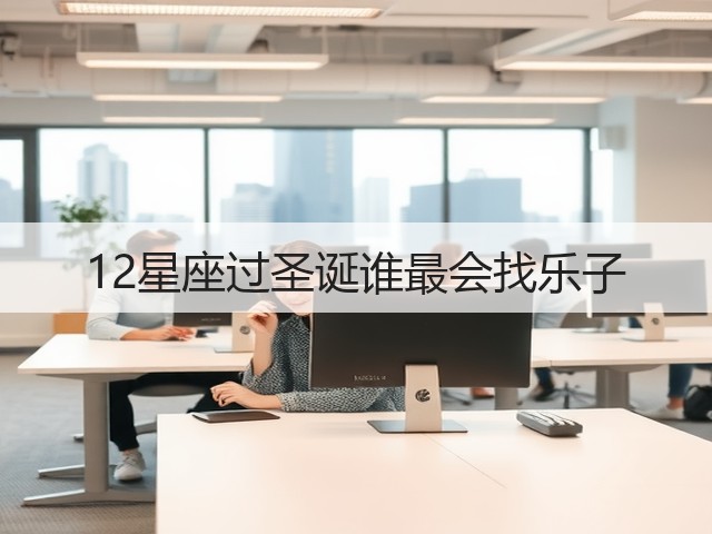 12星座过圣诞谁最会找乐子(图1) 12星座过圣诞谁最会找乐子(图1)
