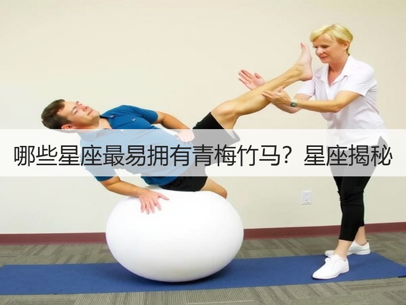 哪些星座最易拥有青梅竹马？星座揭秘