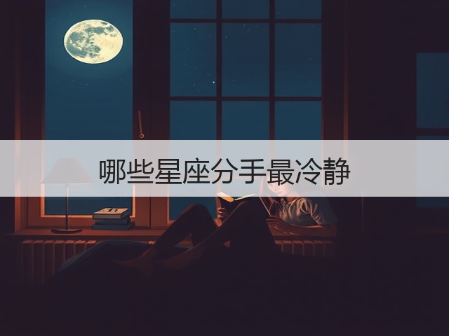 哪些星座分手最冷静(图3) 哪些星座分手最冷静(图3)