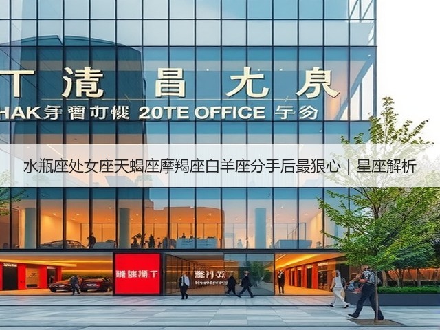 水瓶座处女座天蝎座摩羯座白羊座分手后最狠心|星座解析(图1) 水瓶座处女座天蝎座摩羯座白羊座分手后最狠心|星座解析(图1)