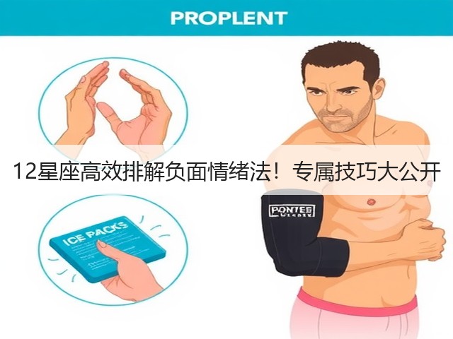 12星座高效排解负面情绪法！专属技巧大公开(图3)
