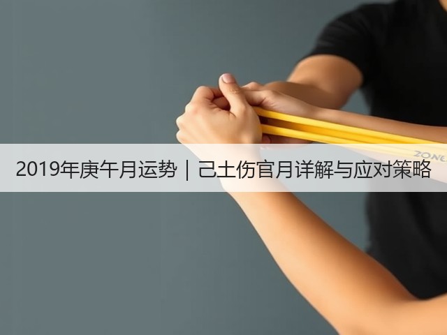 2019年庚午月运势|己土伤官月详解与应对策略(图2) 2019年庚午月运势|己土伤官月详解与应对策略(图2)