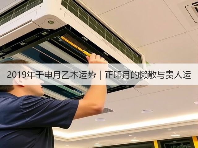 2019年壬申月乙木运势|正印月的懒散与贵人运(图1) 2019年壬申月乙木运势|正印月的懒散与贵人运(图1)