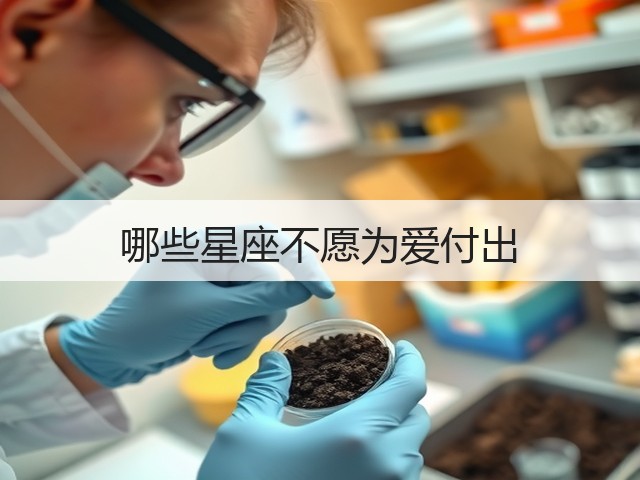 哪些星座不愿为爱付出(图2)
