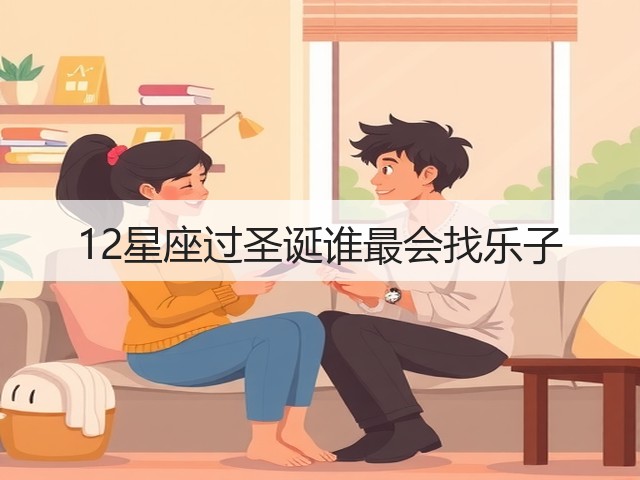 12星座过圣诞谁最会找乐子(图3)