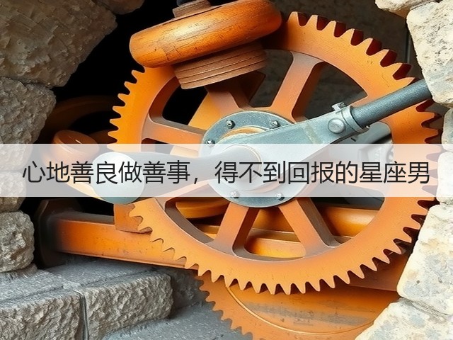 心地善良做善事,得不到回报的星座男(图1) 心地善良做善事,得不到回报的星座男(图1)
