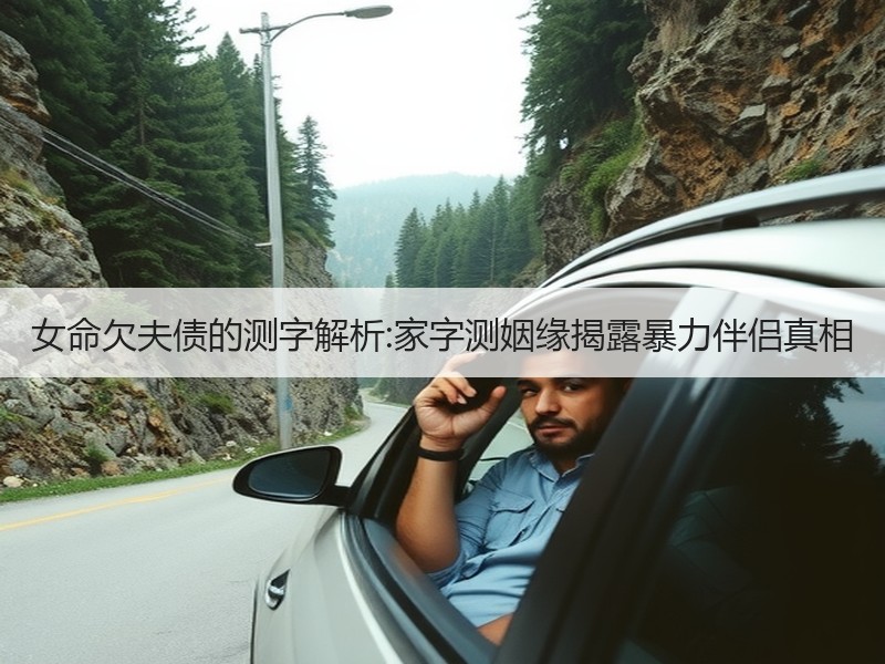 女命欠夫债的测字解析:家字测姻缘揭露暴力伴侣真相