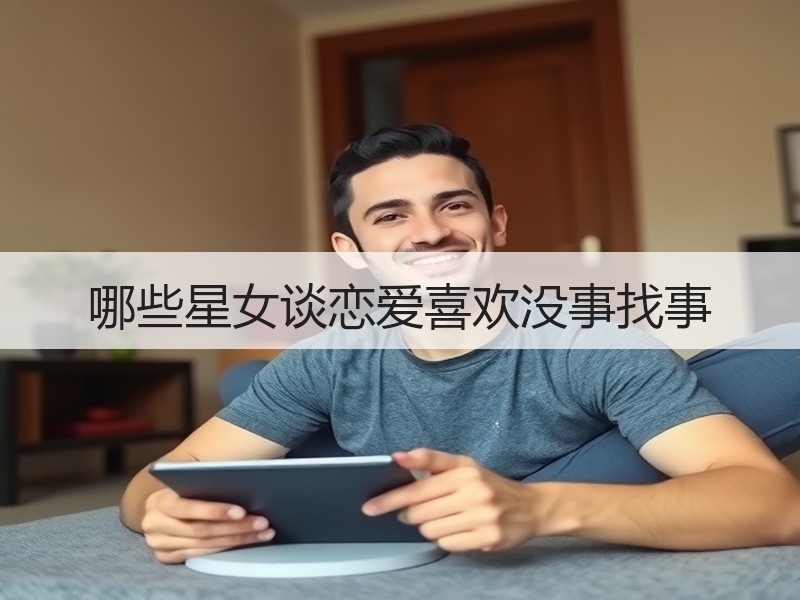 哪些星女谈恋爱喜欢没事找事