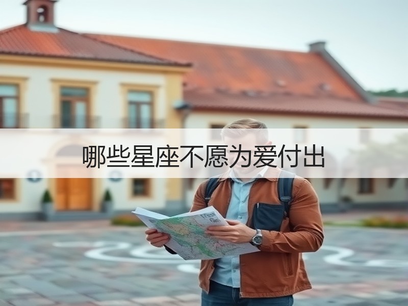 哪些星座不愿为爱付出