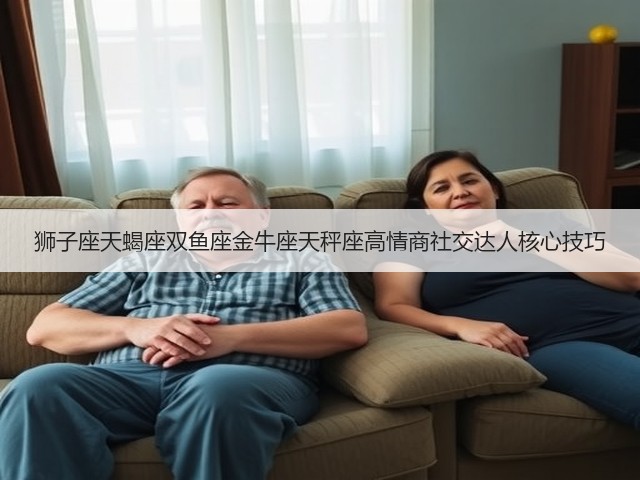 狮子座天蝎座双鱼座金牛座天秤座高情商社交达人核心技巧(图3) 狮子座天蝎座双鱼座金牛座天秤座高情商社交达人核心技巧(图3)