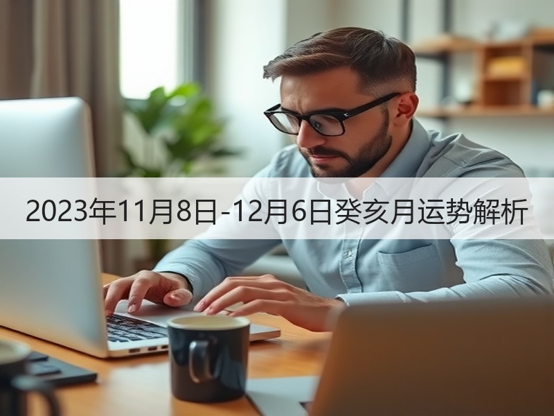 2023年11月8日-12月6日癸亥月运势解析