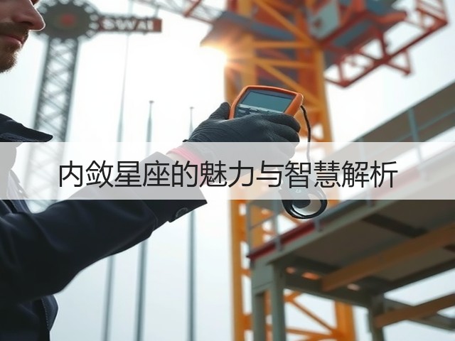 内敛星座的魅力与智慧解析(图3)