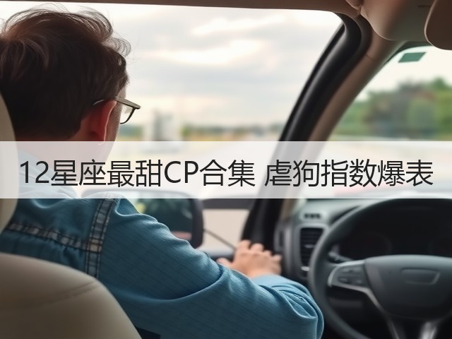12星座最甜CP合集 虐狗指数爆表(图3)