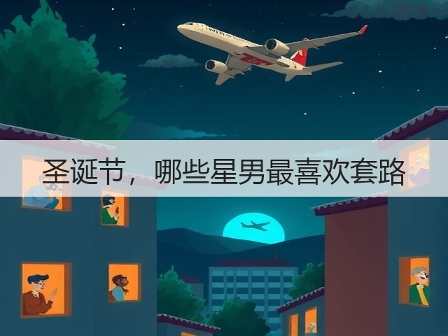 圣诞节，哪些星男最喜欢套路(图3)