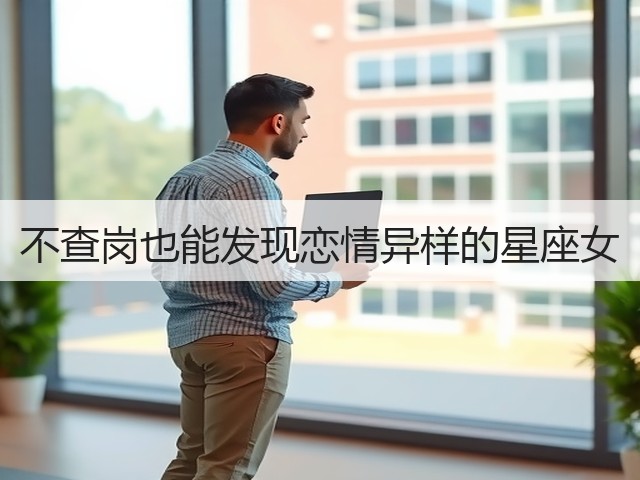 不查岗也能发现恋情异样的星座女(图3)
