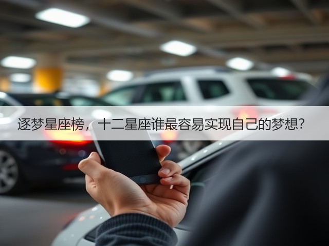 逐梦星座榜,十二星座谁最容易实现自己的梦想?(图2) 逐梦星座榜,十二星座谁最容易实现自己的梦想?(图2)