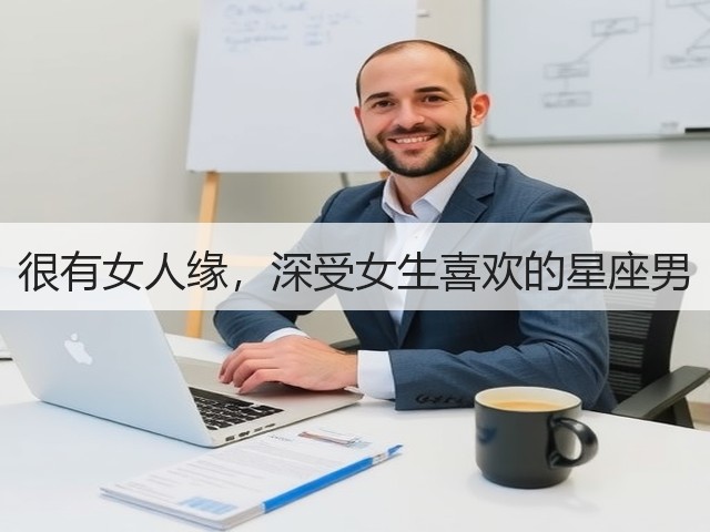 很有女人缘,深受女生喜欢的星座男(图1) 很有女人缘,深受女生喜欢的星座男(图1)