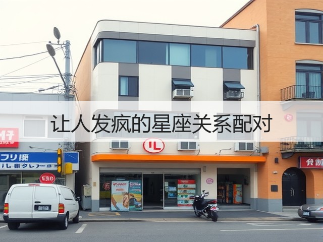 让人发疯的星座关系配对(图3) 让人发疯的星座关系配对(图3)