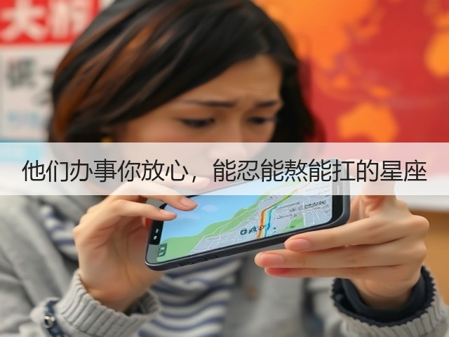 他们办事你放心,能忍能熬能扛的星座(图1) 他们办事你放心,能忍能熬能扛的星座(图1)