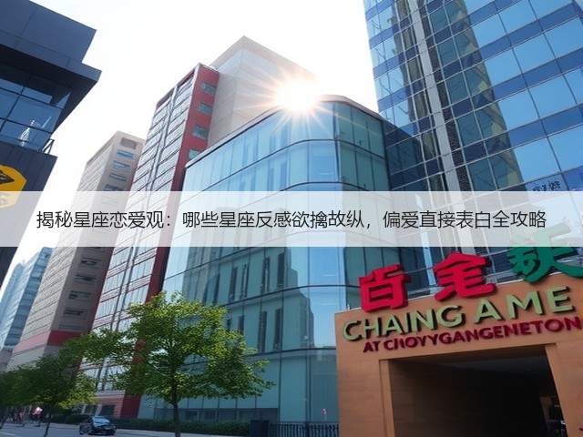 揭秘星座恋爱观:哪些星座反感欲擒故纵,偏爱直接表白全攻略(图1) 揭秘星座恋爱观:哪些星座反感欲擒故纵,偏爱直接表白全攻略(图1)