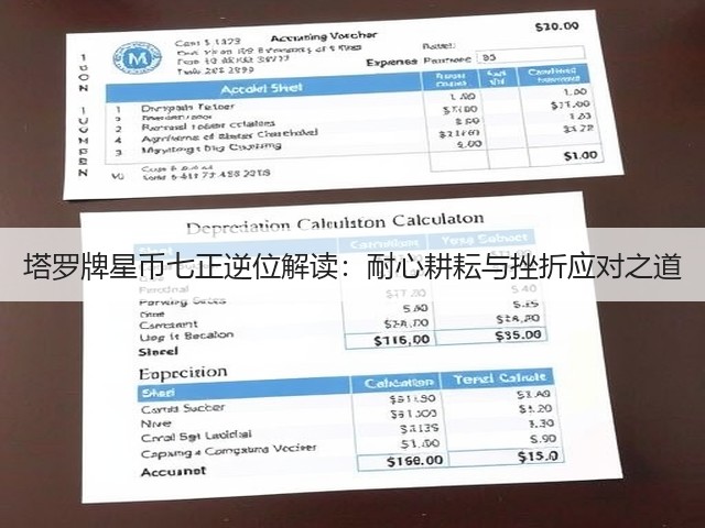 塔罗牌星币七正逆位解读:耐心耕耘与挫折应对之道(图2) 塔罗牌星币七正逆位解读:耐心耕耘与挫折应对之道(图2)