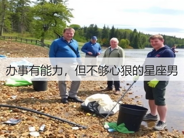 办事有能力,但不够心狠的星座男(图2) 办事有能力,但不够心狠的星座男(图2)