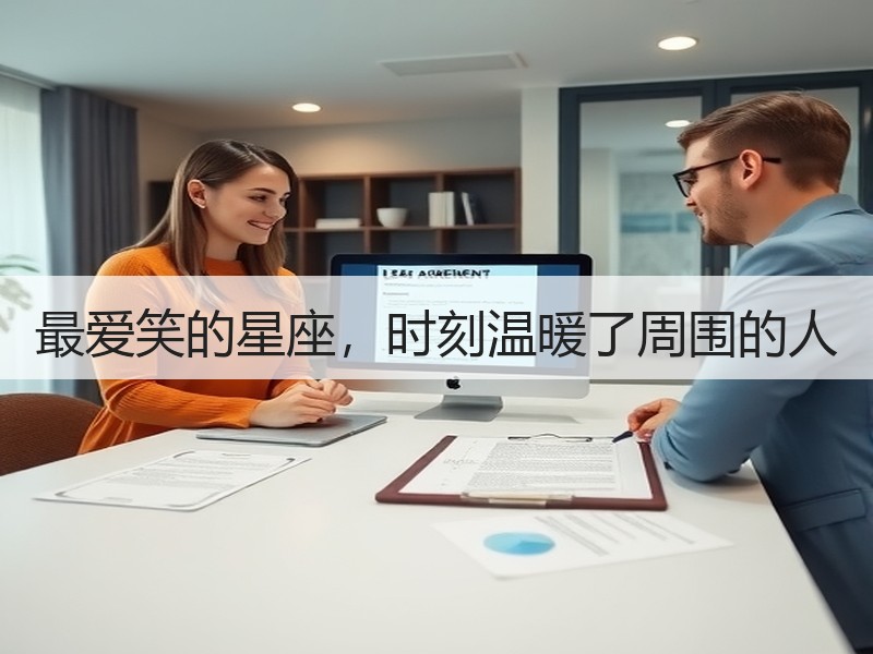 最爱笑的星座，时刻温暖了周围的人