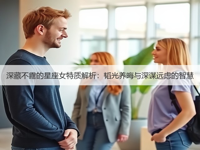 深藏不露的星座女特质解析：韬光养晦与深谋远虑的智慧(图1)