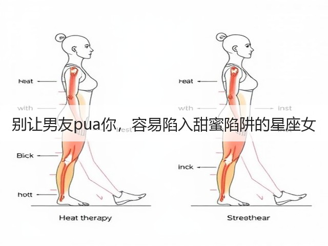 别让男友pua你,容易陷入甜蜜陷阱的星座女(图3) 别让男友pua你,容易陷入甜蜜陷阱的星座女(图3)
