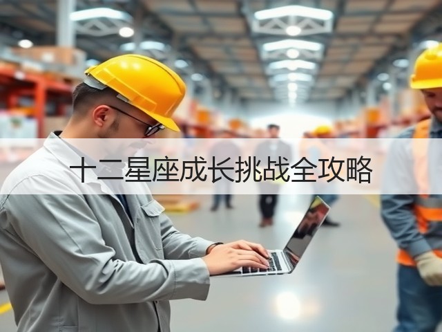 十二星座成长挑战全攻略(图2) 十二星座成长挑战全攻略(图2)