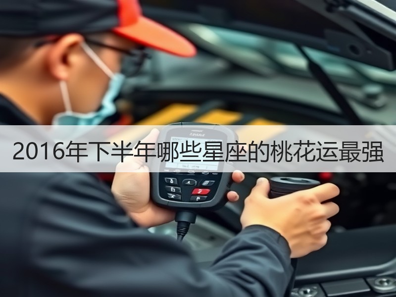 2016年下半年哪些星座的桃花运最强